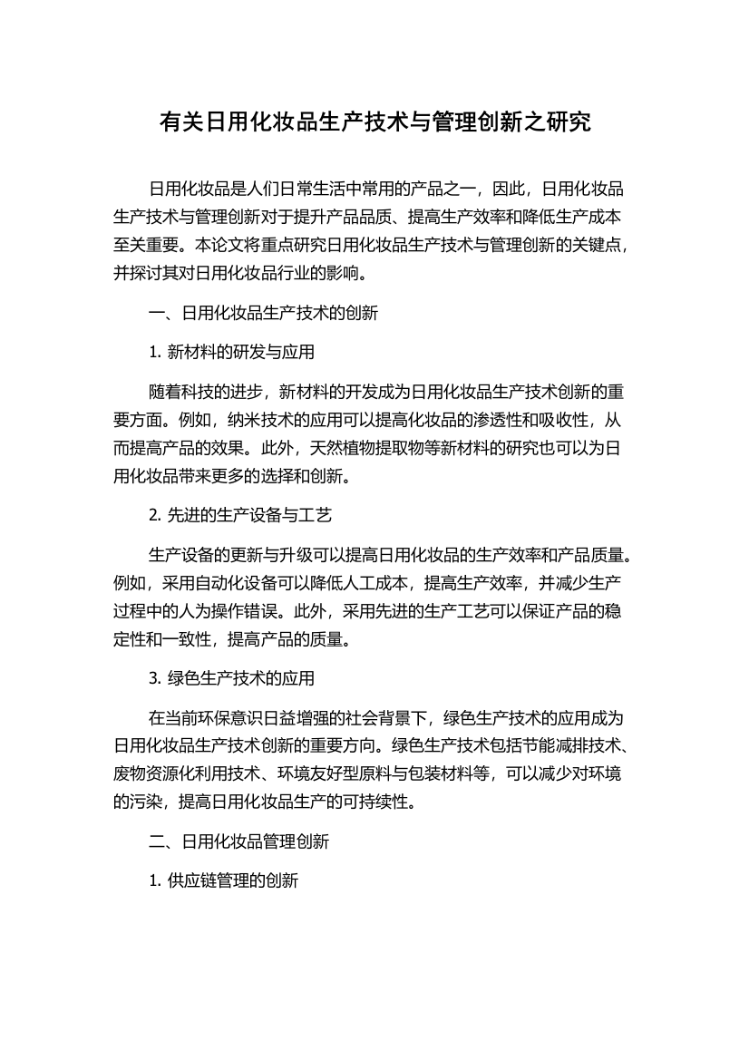 有关日用化妆品生产技术与管理创新之研究