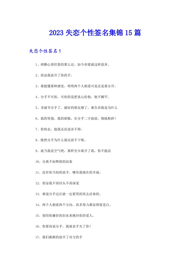 （整合汇编）2023失恋个性签名集锦15篇