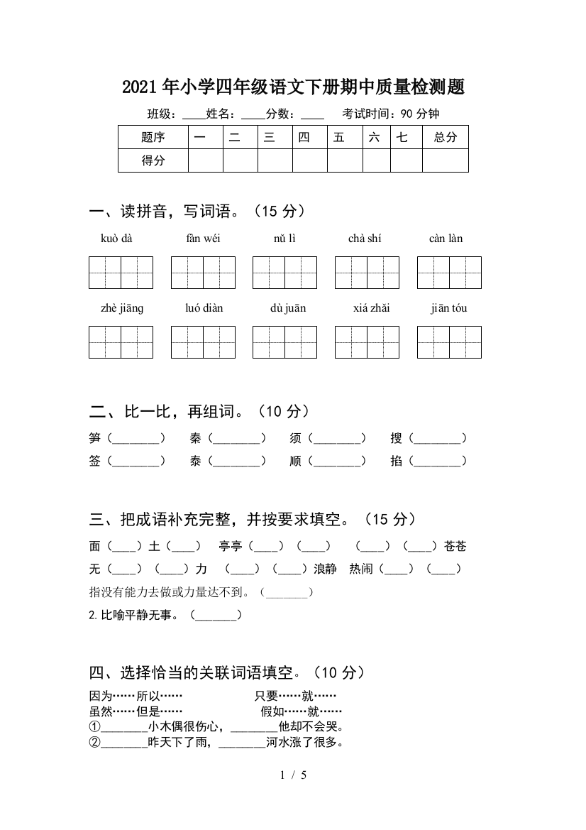 2021年小学四年级语文下册期中质量检测题