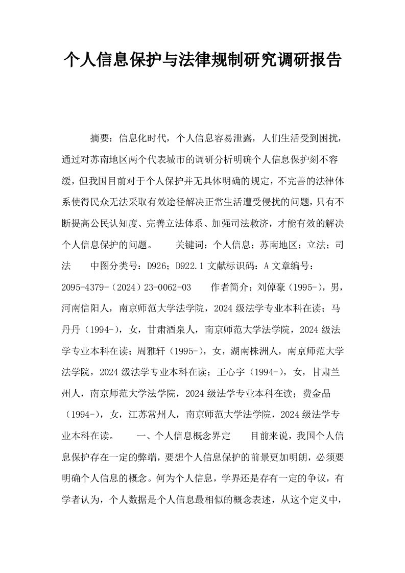 个人信息保护与法律规制研究调研报告