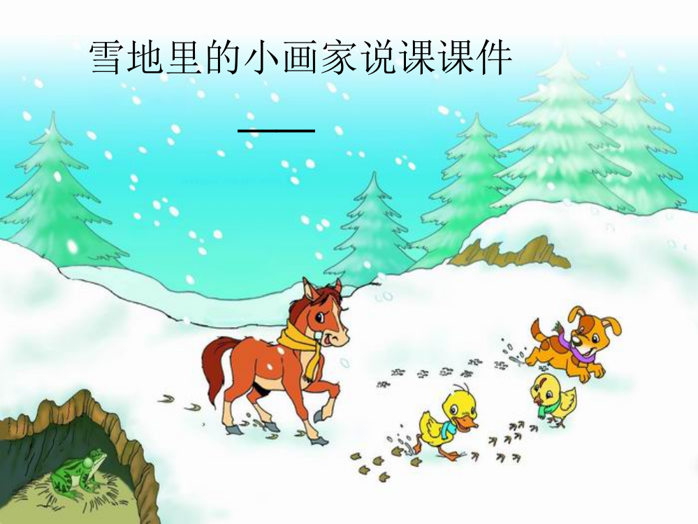 雪地里的小画家说课课件-PPT