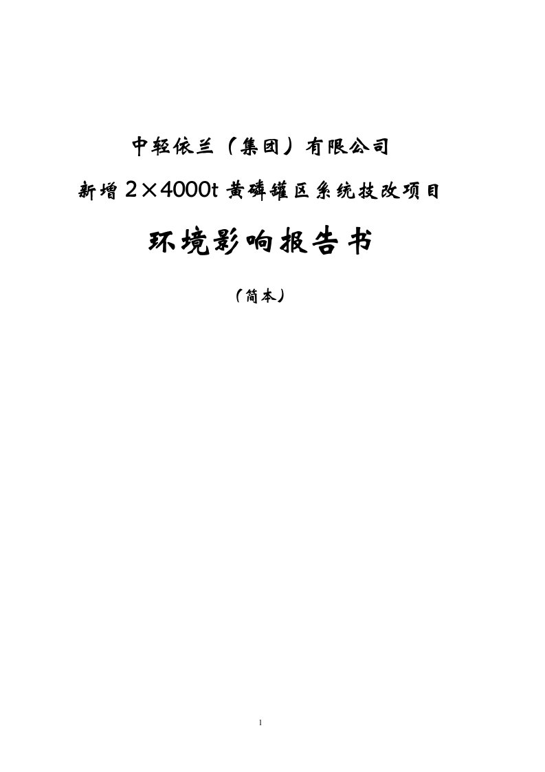 黄磷罐区系统技改项目环境影响报告书