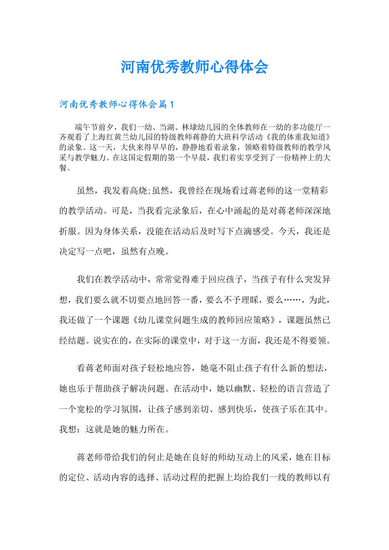 河南优秀教师心得体会