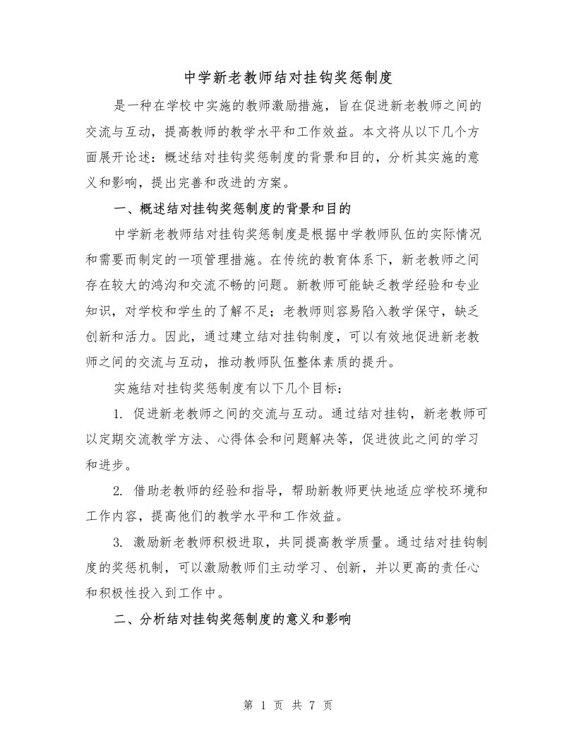 中学新老教师结对挂钩奖惩制度（4篇）