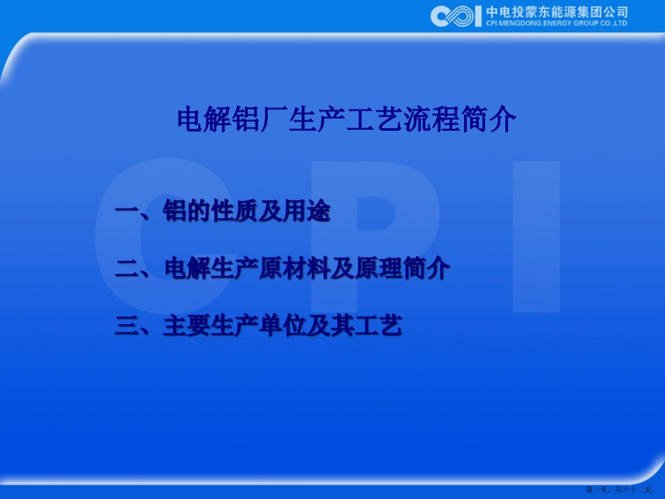 电解铝厂生产流程简介