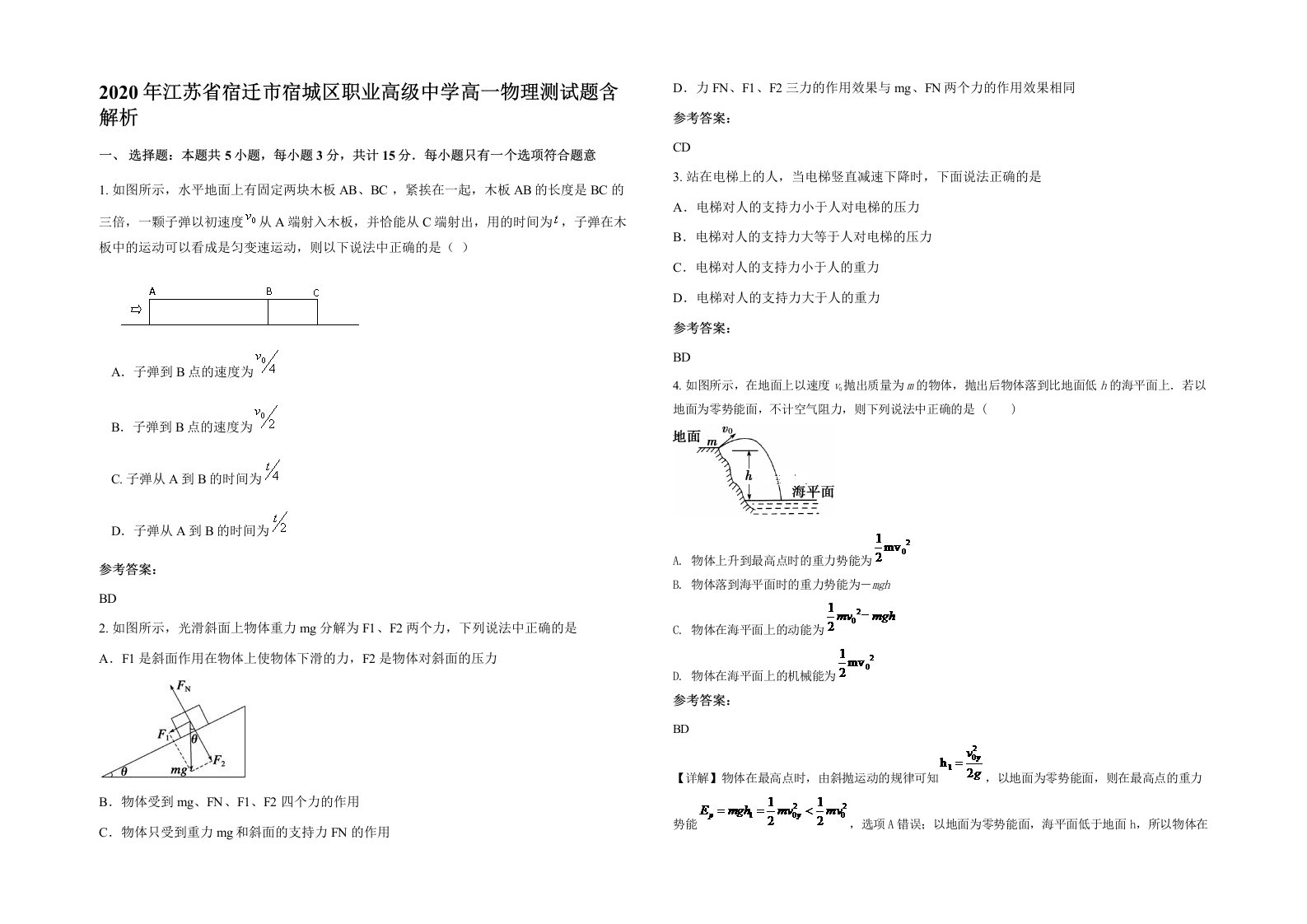 2020年江苏省宿迁市宿城区职业高级中学高一物理测试题含解析