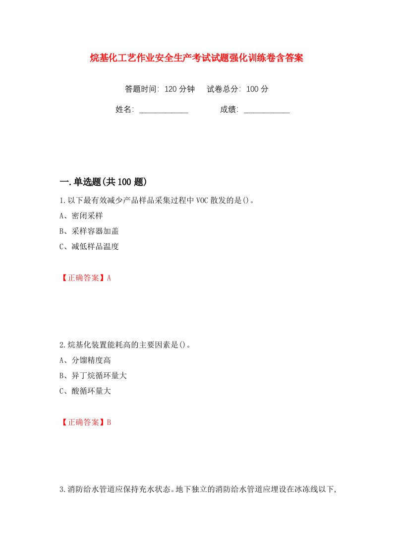 烷基化工艺作业安全生产考试试题强化训练卷含答案第7卷