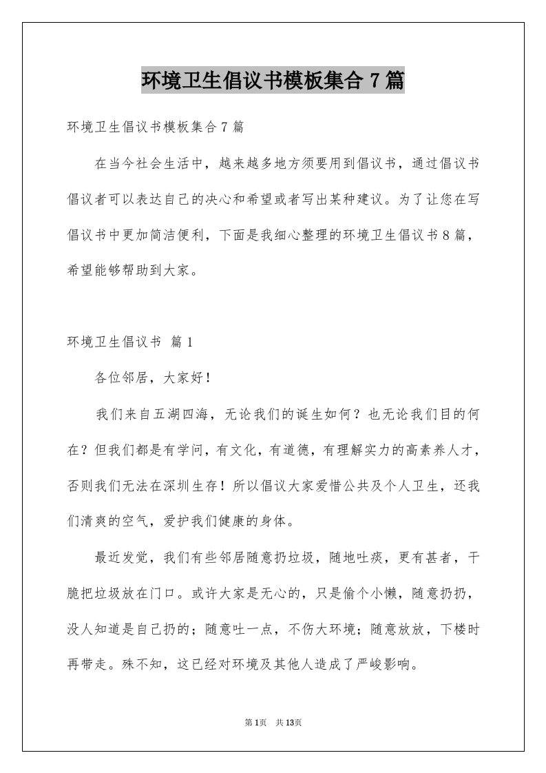 环境卫生倡议书模板集合7篇