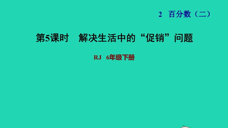 2022六年级数学下册第2单元百分数二第5课时生活中的促销问题习题课件新人教版