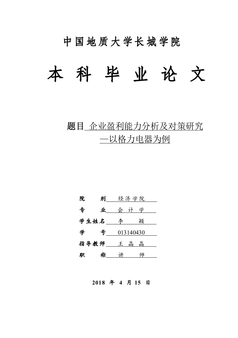 013140430-李颖-企业盈利能力分析及对策研究—以格力电器为例1