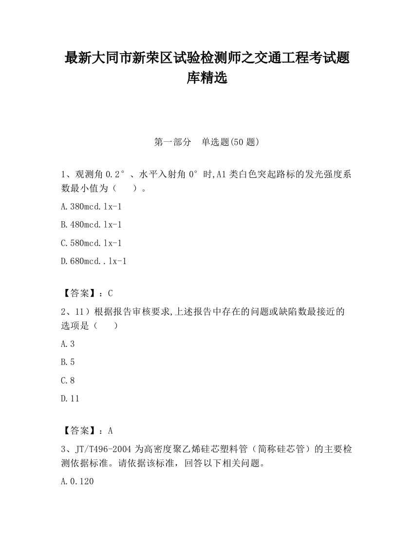 最新大同市新荣区试验检测师之交通工程考试题库精选