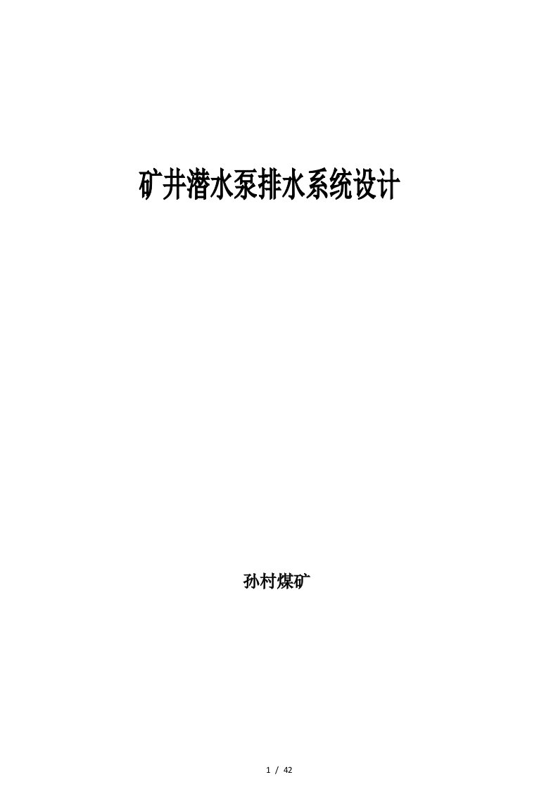 矿井潜水泵排水系统设计