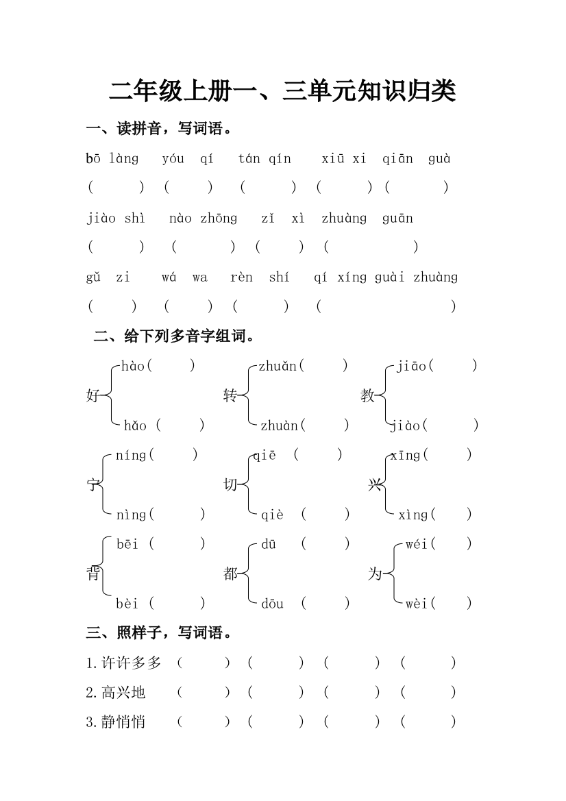 二年级上册一、三单元知识归类MicrosoftWord文档