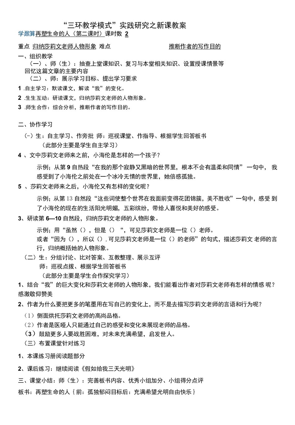 初中语文人教七年级上册（统编2023年更新）再塑生命的人教案新