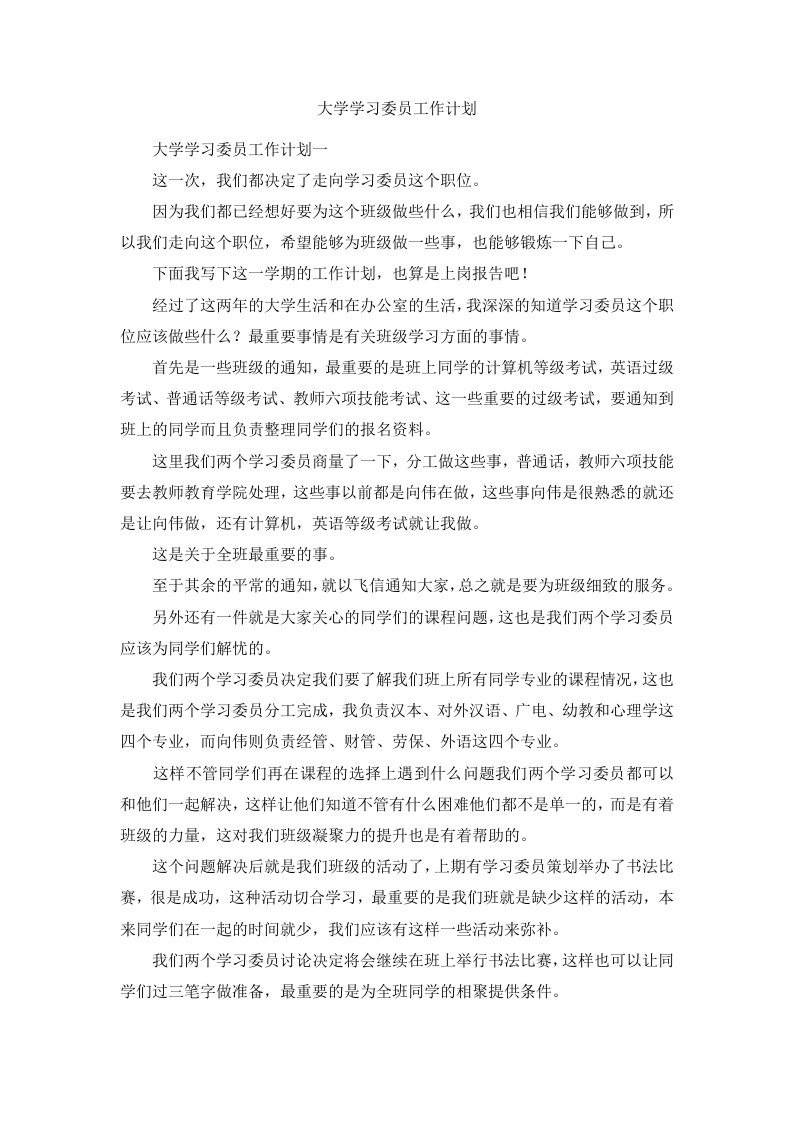 大学学习委员工作计划