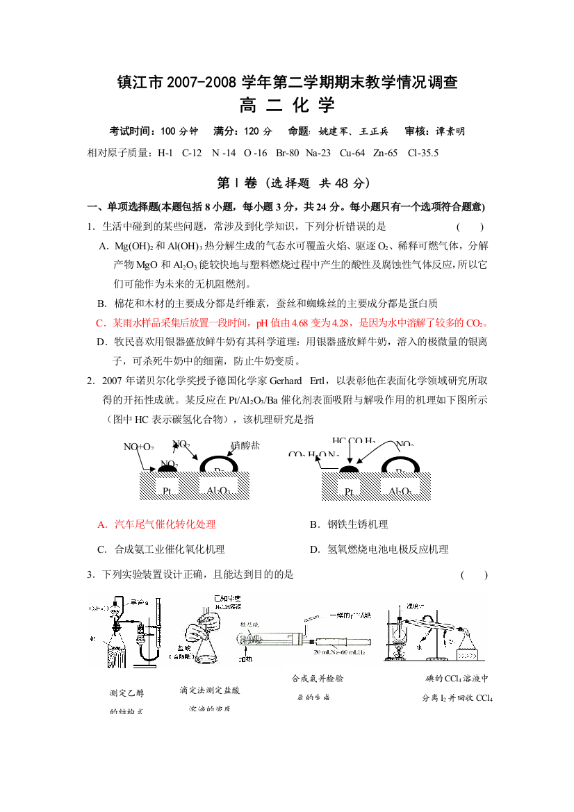 江苏省镇江市2007-2008学年第二学期期末教学情况调查高二化学