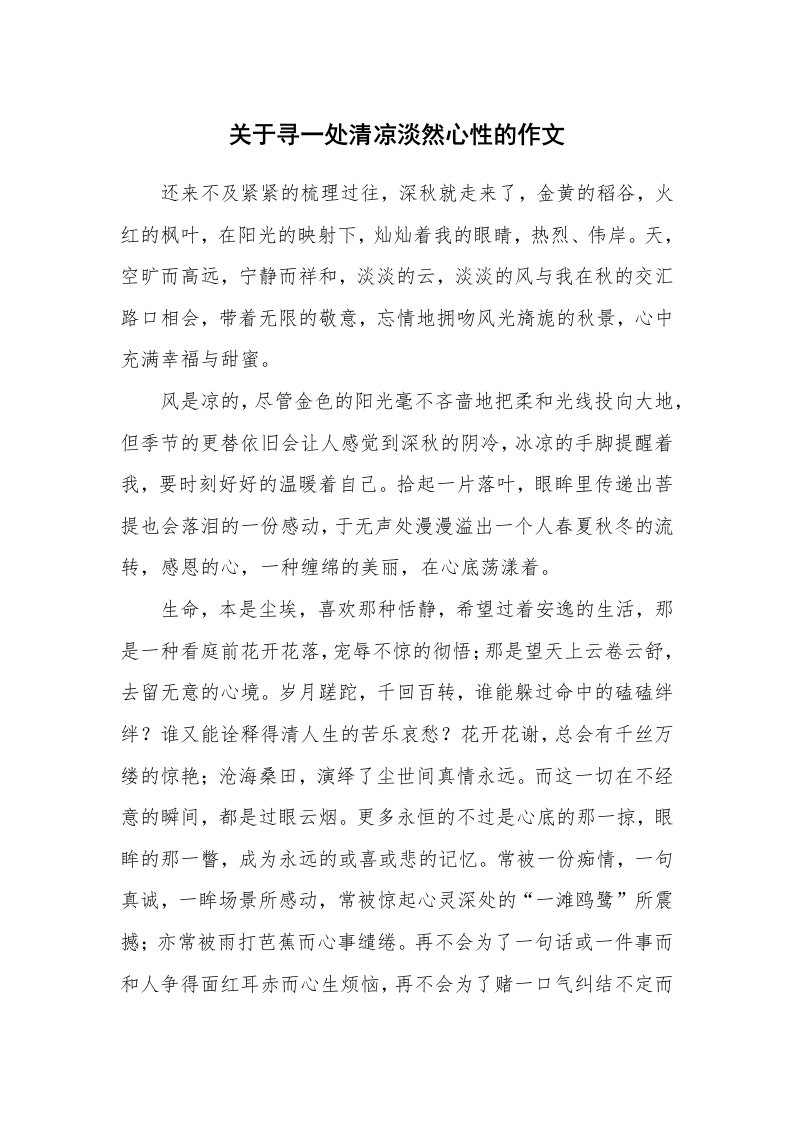 关于寻一处清凉淡然心性的作文