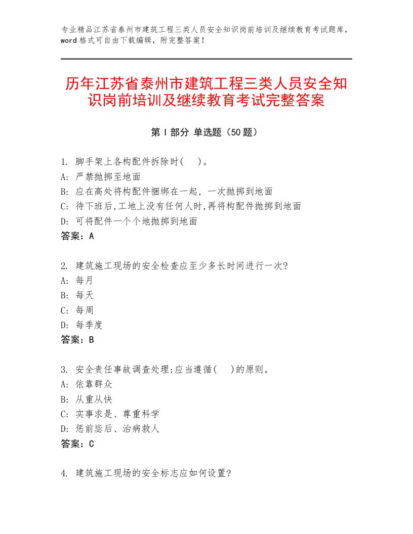 历年江苏省泰州市建筑工程三类人员安全知识岗前培训及继续教育考试完整答案