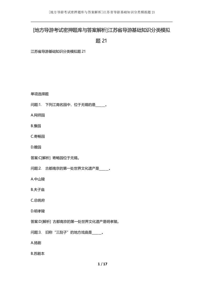 地方导游考试密押题库与答案解析江苏省导游基础知识分类模拟题21