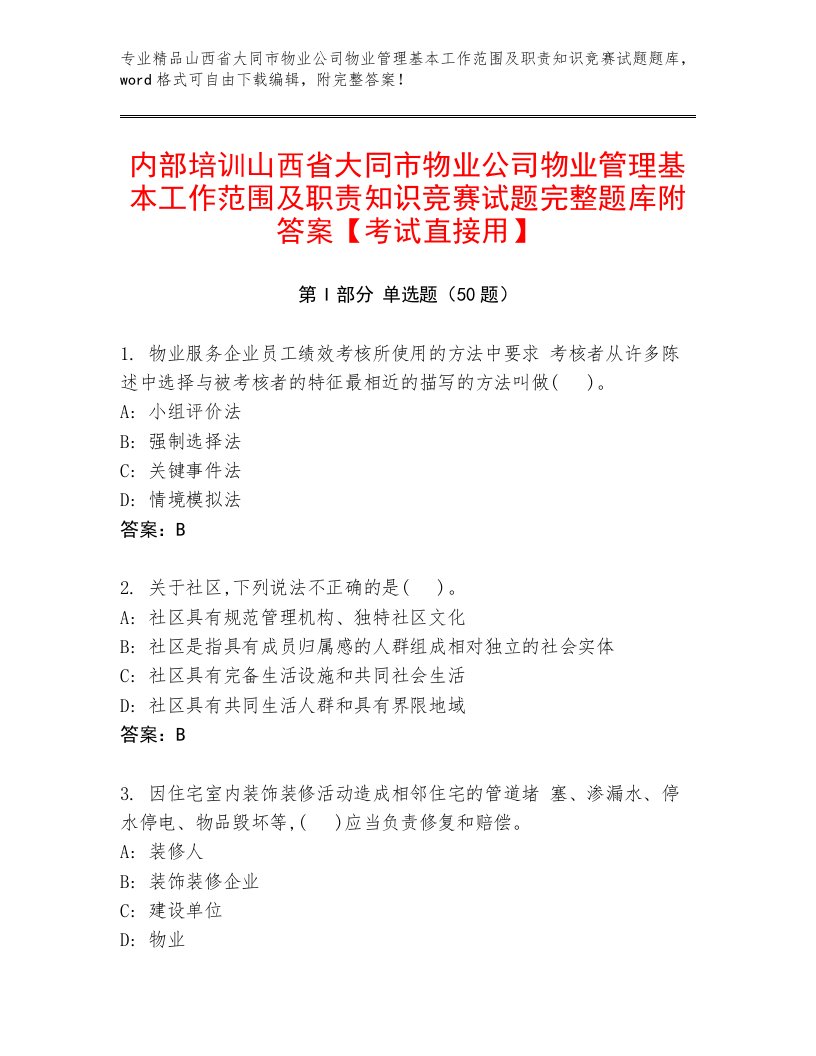 内部培训山西省大同市物业公司物业管理基本工作范围及职责知识竞赛试题完整题库附答案【考试直接用】