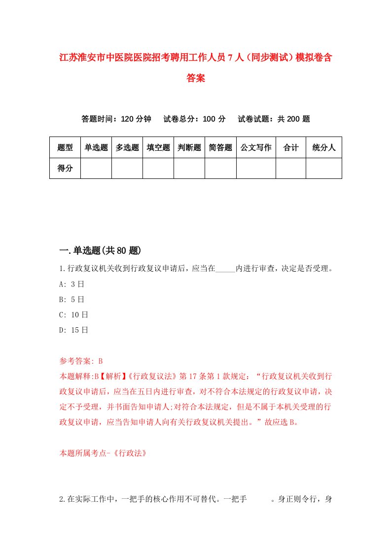 江苏淮安市中医院医院招考聘用工作人员7人同步测试模拟卷含答案2