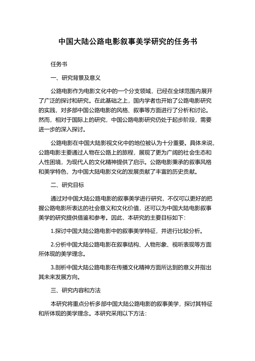 中国大陆公路电影叙事美学研究的任务书