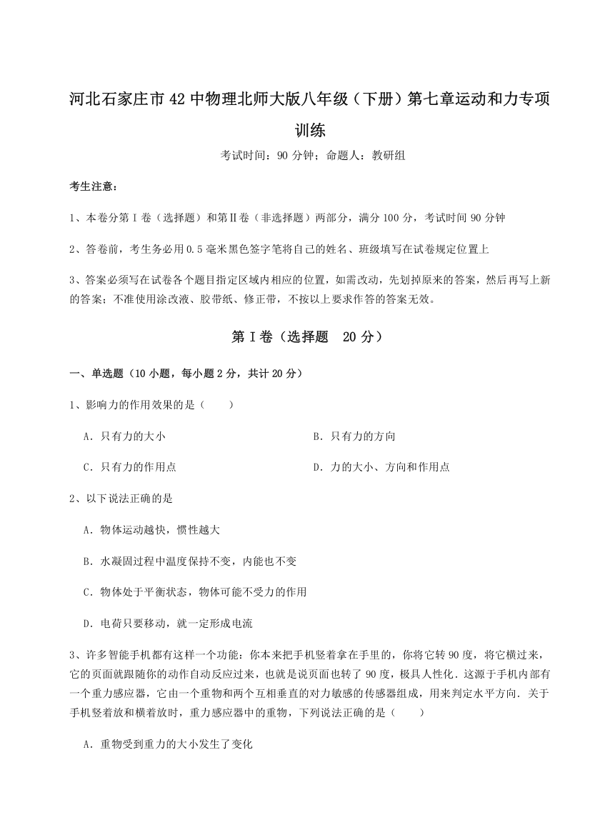 考点解析河北石家庄市42中物理北师大版八年级（下册）第七章运动和力专项训练试卷（含答案解析）