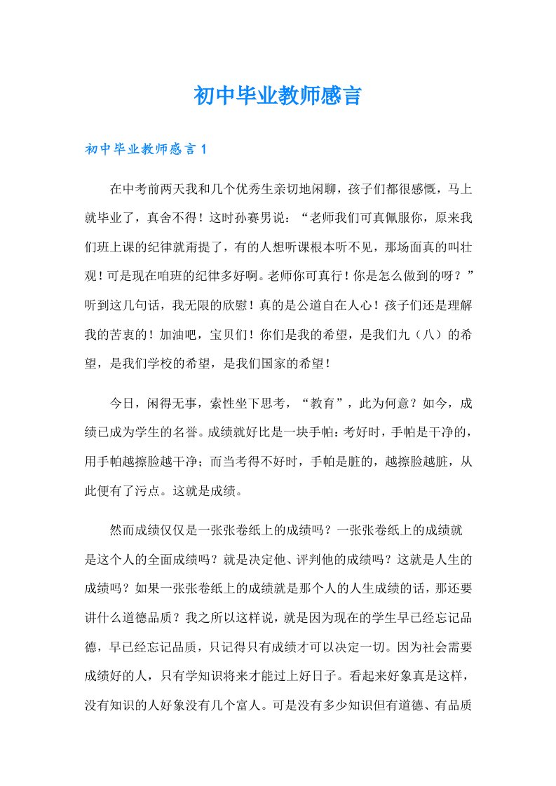 初中毕业教师感言