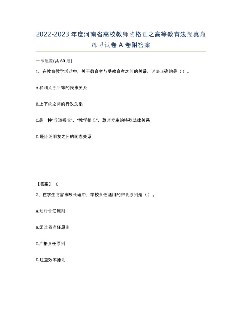 2022-2023年度河南省高校教师资格证之高等教育法规真题练习试卷A卷附答案