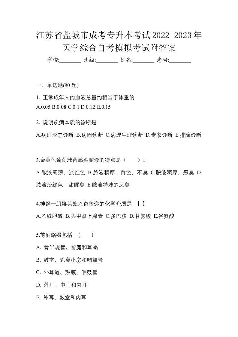 江苏省盐城市成考专升本考试2022-2023年医学综合自考模拟考试附答案