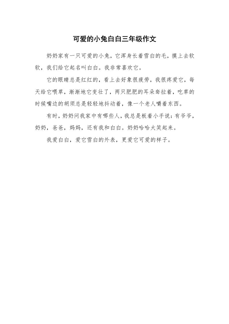 可爱的小兔白白三年级作文