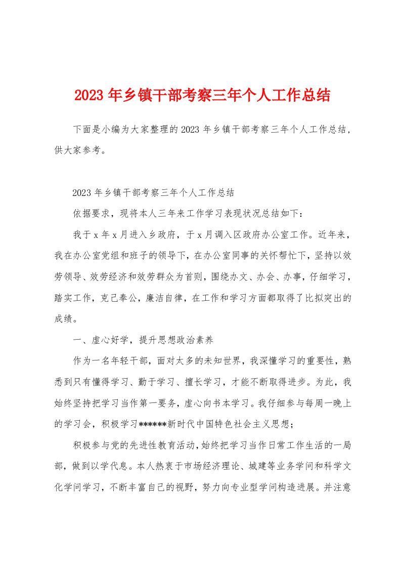 2023年乡镇干部考察三年个人工作总结