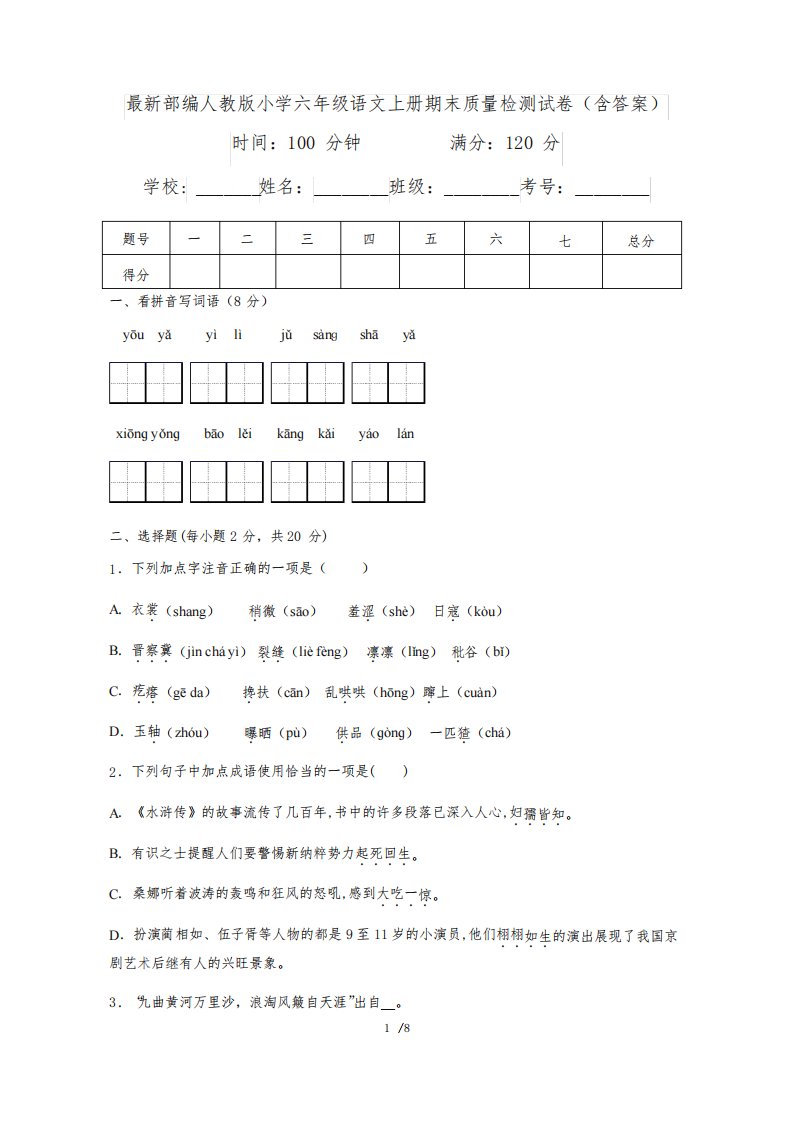 最新部编人教版小学六年级语文上册期末质量检测试卷(含答案)