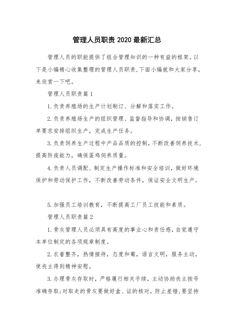 办公文秘_管理人员职责2020最新汇总