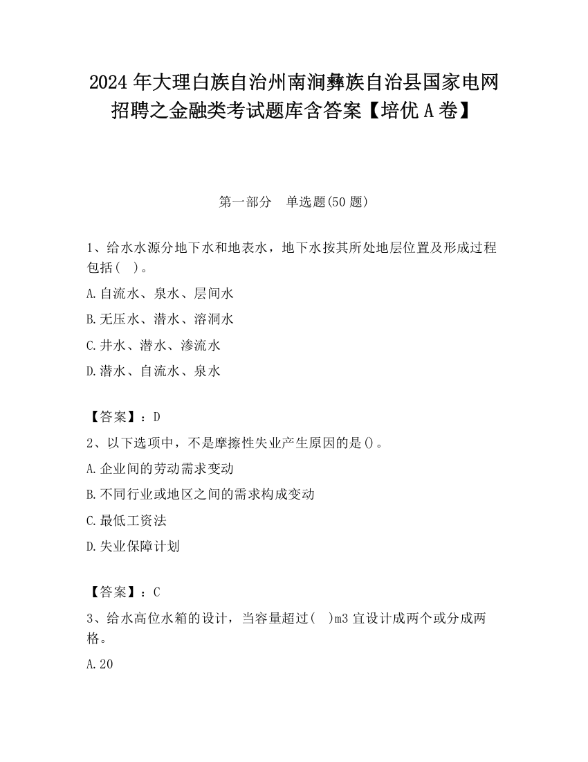 2024年大理白族自治州南涧彝族自治县国家电网招聘之金融类考试题库含答案【培优A卷】