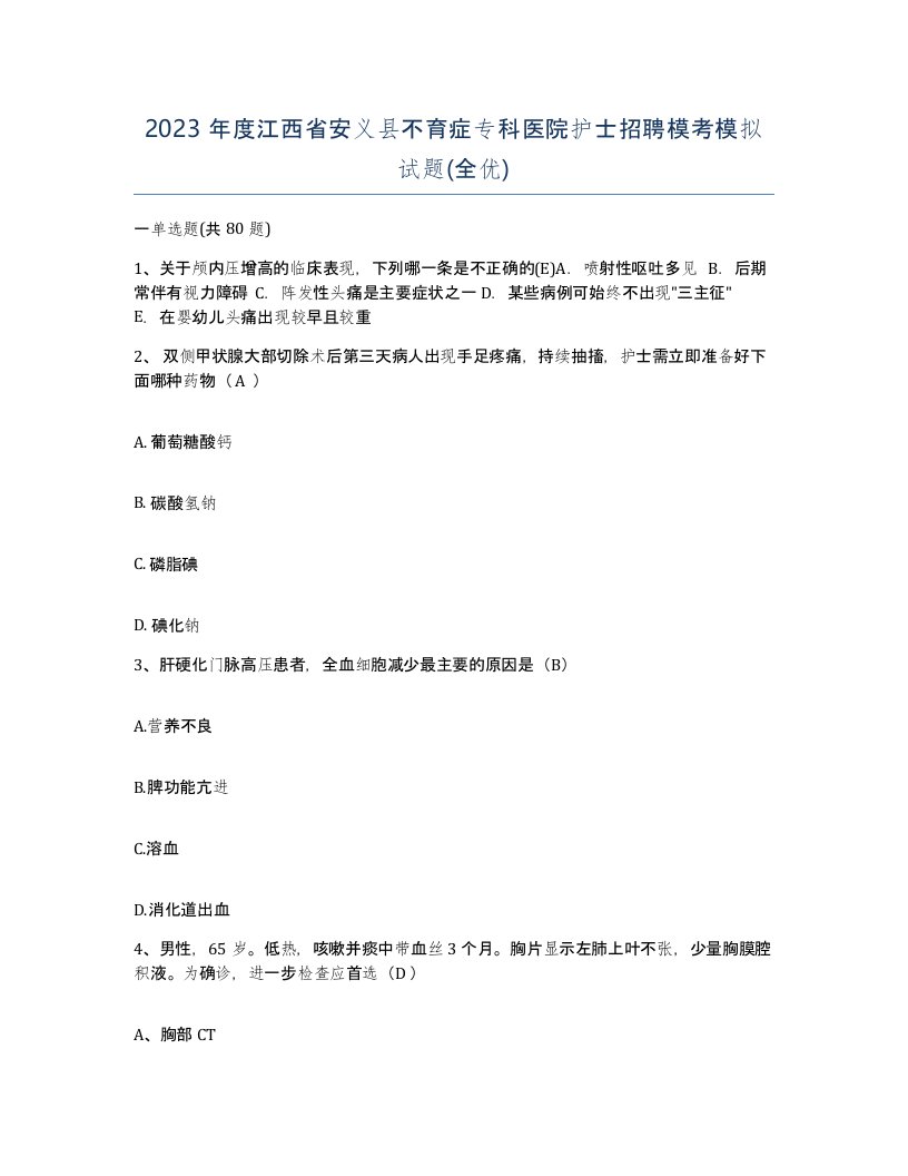 2023年度江西省安义县不育症专科医院护士招聘模考模拟试题全优