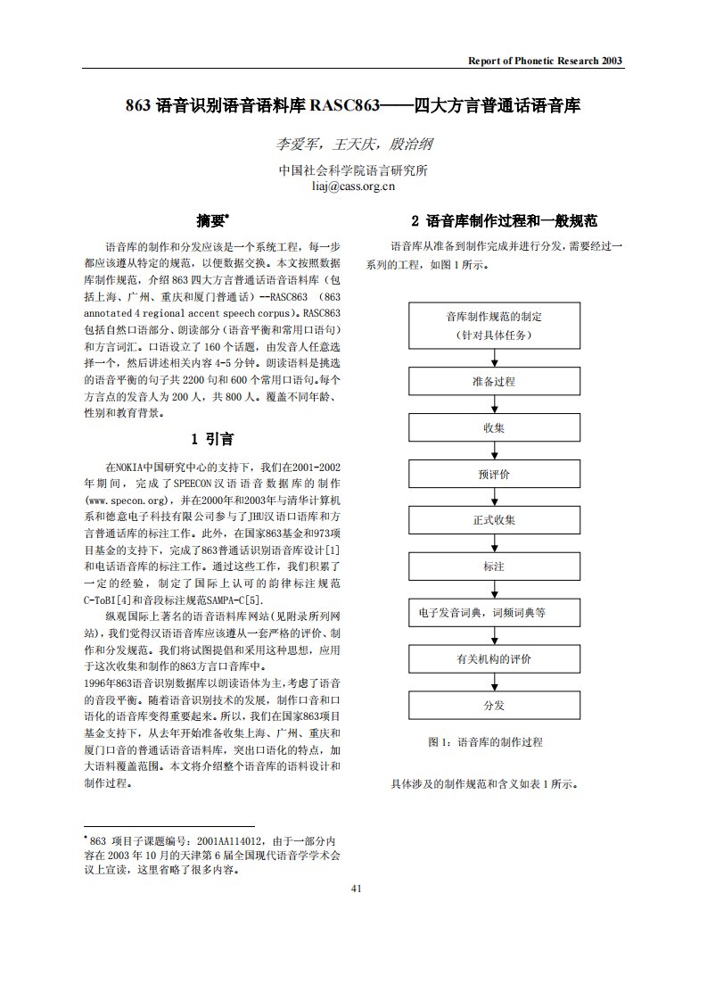 863语音识别语音语料库RASC863四大方言普通话语音库