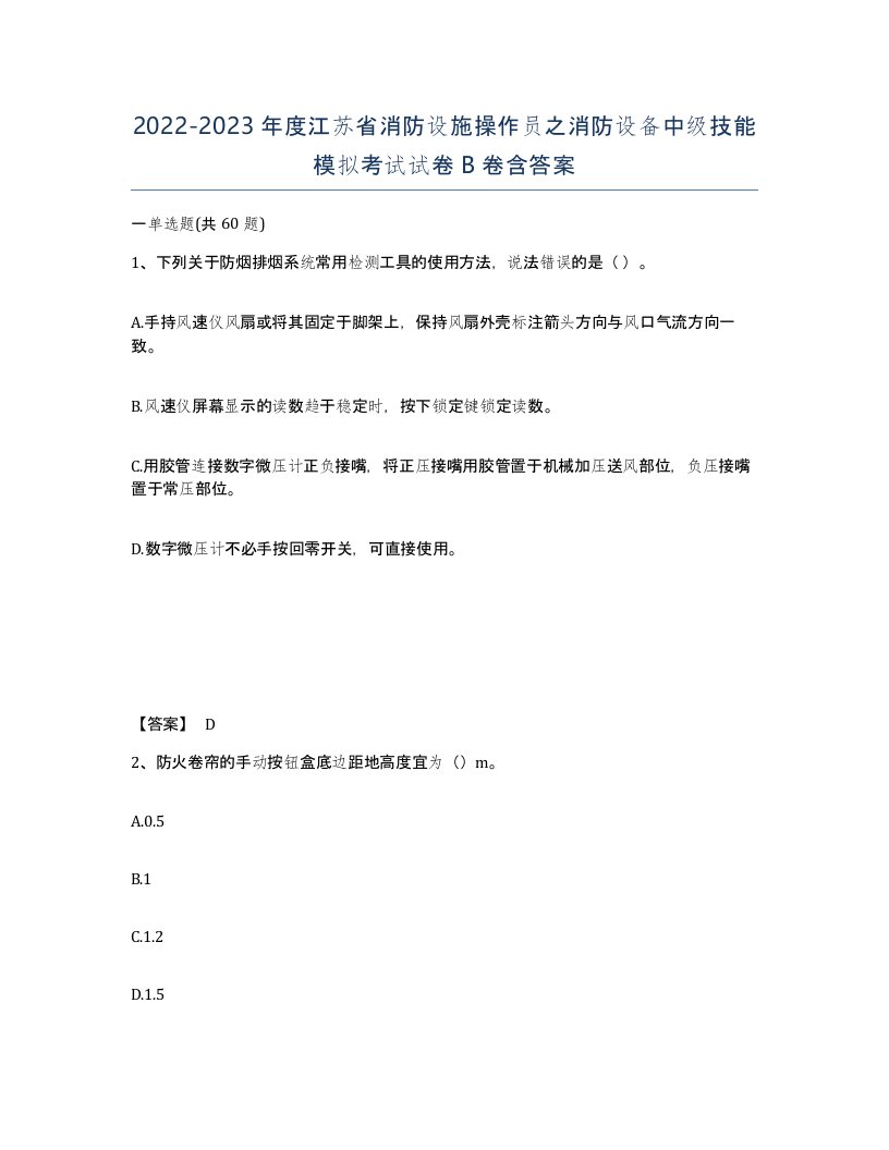 2022-2023年度江苏省消防设施操作员之消防设备中级技能模拟考试试卷B卷含答案