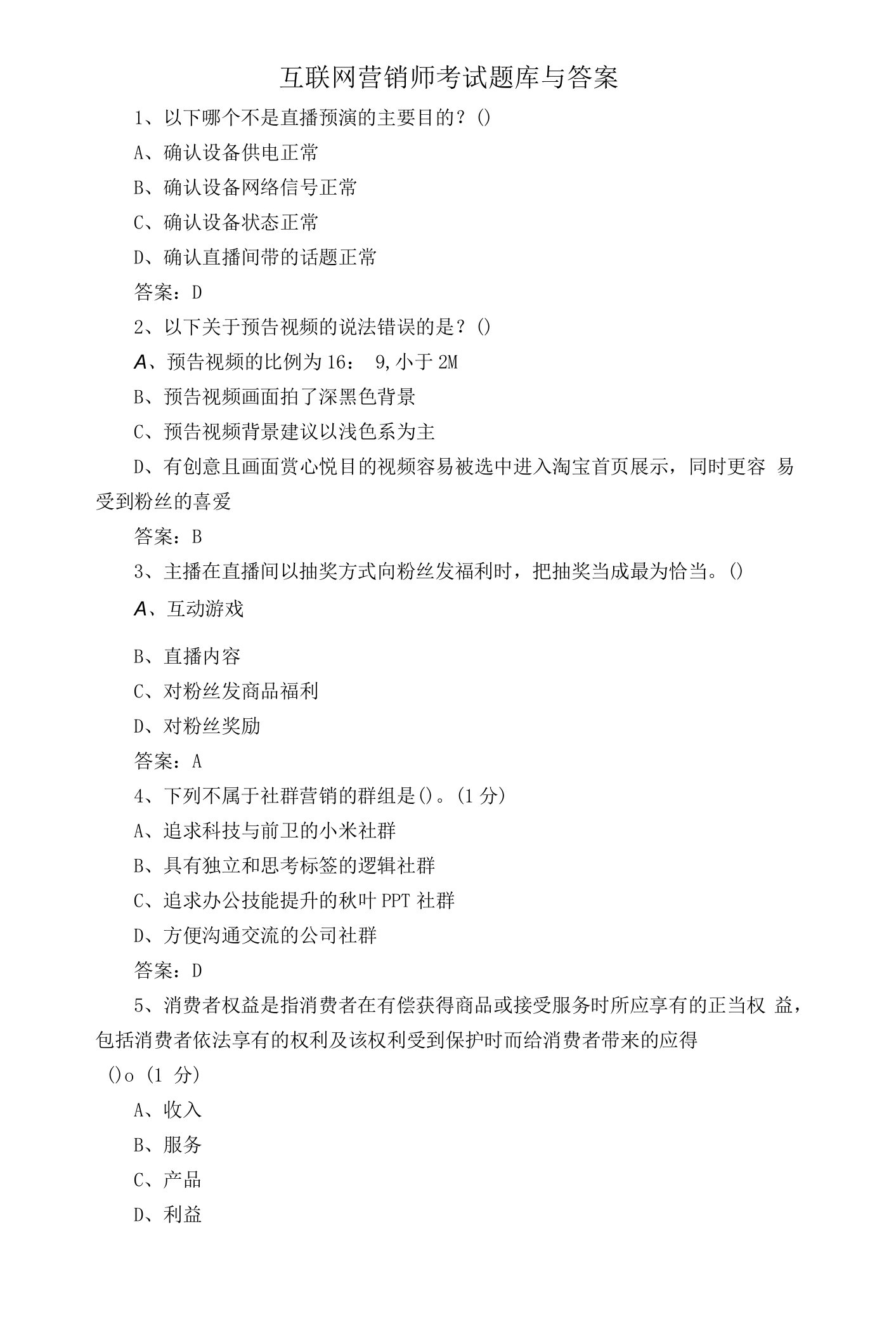 互联网营销师考试题库与答案