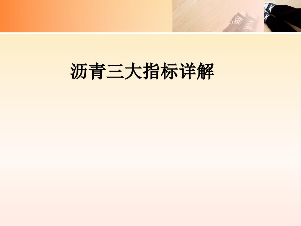 沥青三大指标详解经典课件