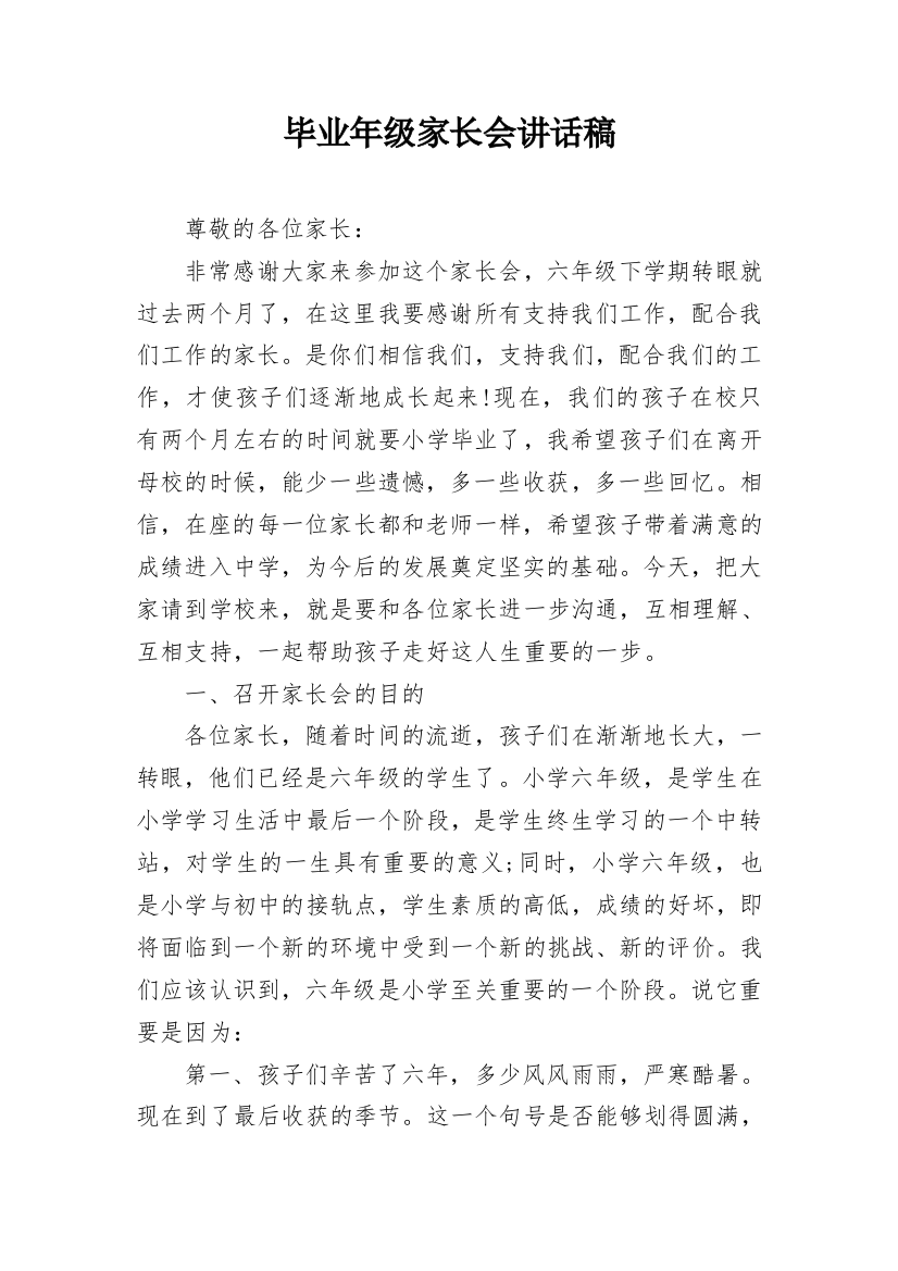 毕业年级家长会讲话稿