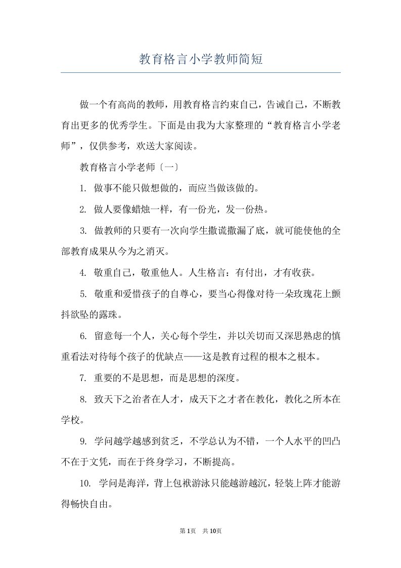 教育格言小学教师简短