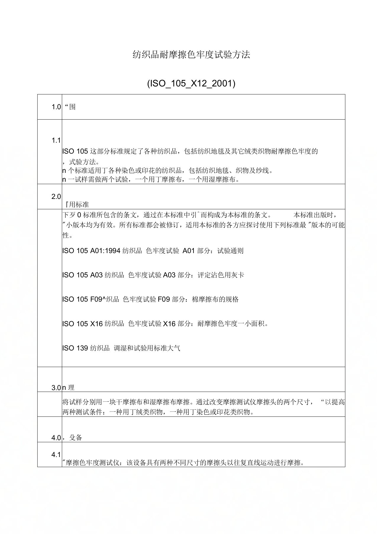 纺织品耐摩擦色牢度试验方法