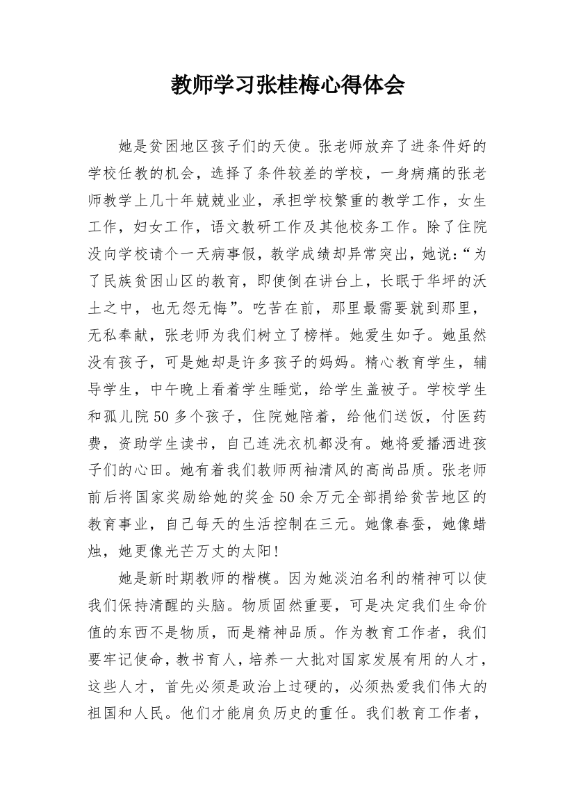 教师学习张桂梅心得体会