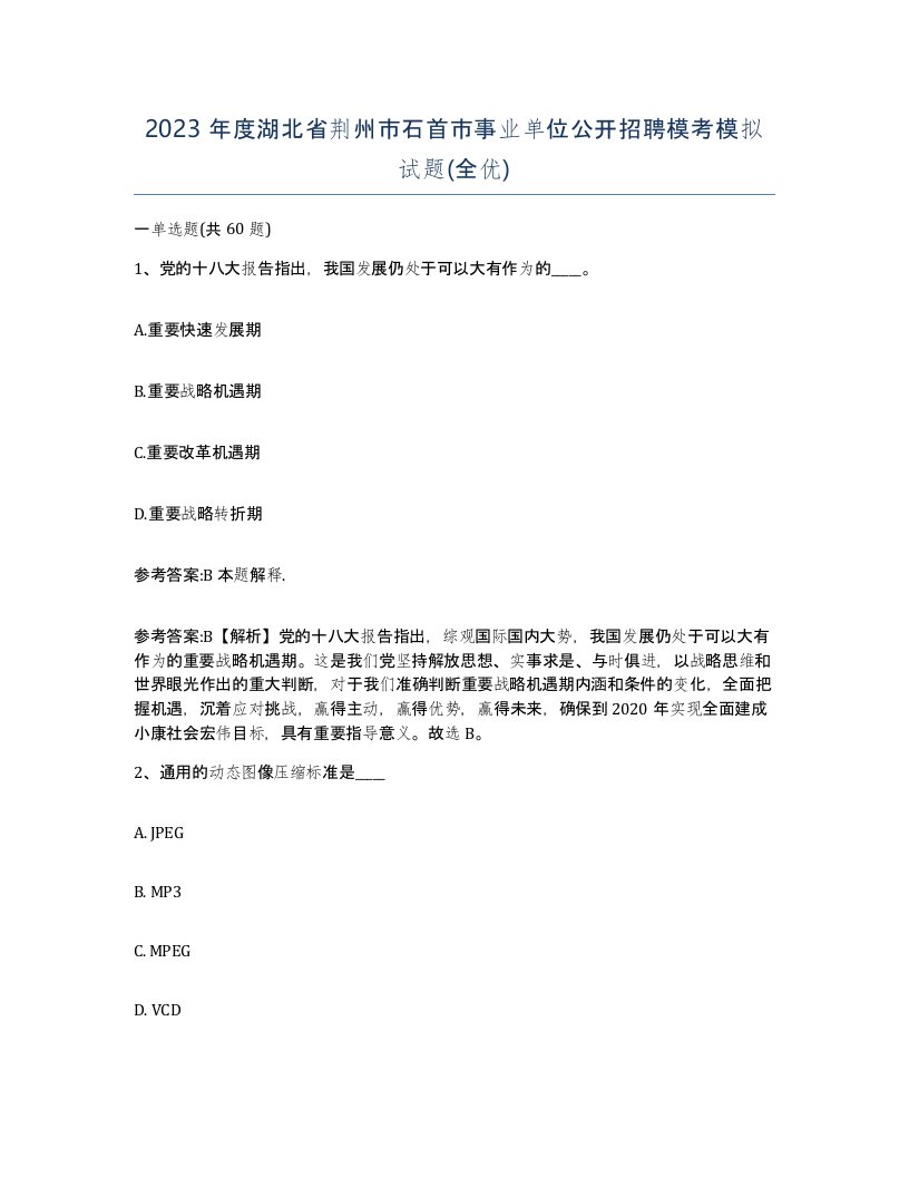 2023年度湖北省荆州市石首市事业单位公开招聘模考模拟试题全优