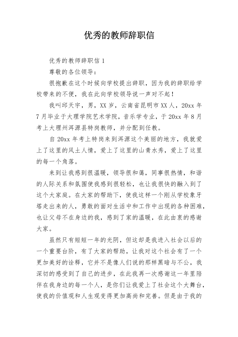 优秀的教师辞职信