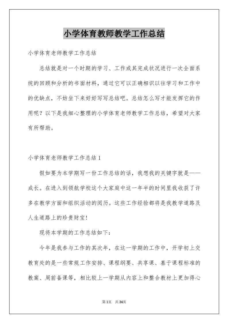 小学体育教师教学工作总结例文