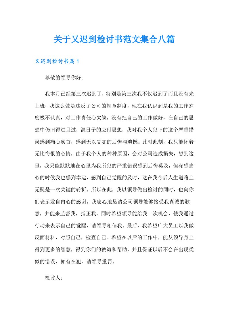 关于又迟到检讨书范文集合八篇