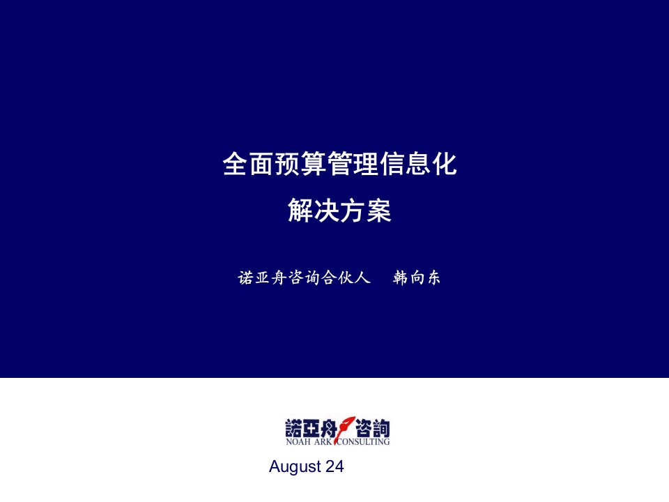 元年(海波龙)软件预算信息化解决方案