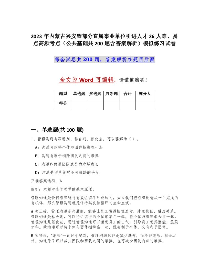 2023年内蒙古兴安盟部分直属事业单位引进人才26人难易点高频考点公共基础共200题含答案解析模拟练习试卷